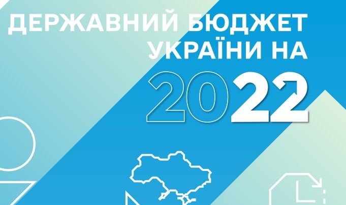 Президент підписав Держбюджет-2022: які ключові показники